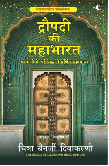 Draupadi ki Mahabharat
