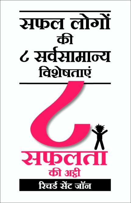 8 Safalta Ki Ati: 8 To Be Great