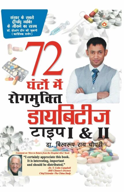 Diabetes Type 1 & 2: 72 Ghanton Mai Rogmukt