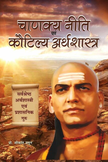 Chanakya Niti Evam Kautilya Arthshastra: The Principles He Effectively Applied on Politics  Administration  Statecraft  Espionage  Diplomacy
