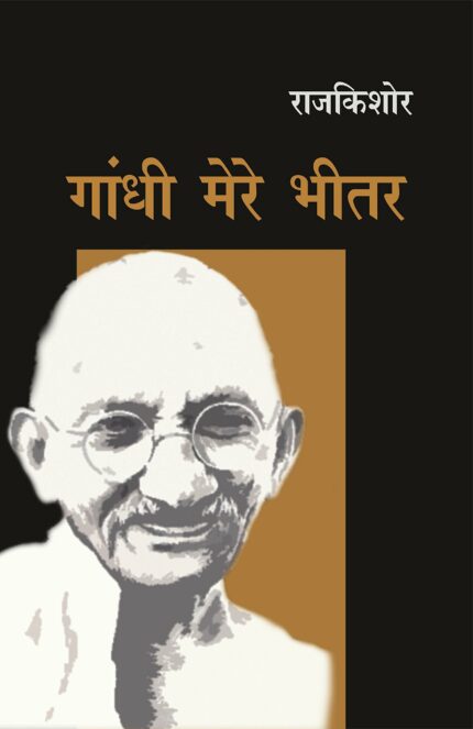 Gandhi Mere Bheetar