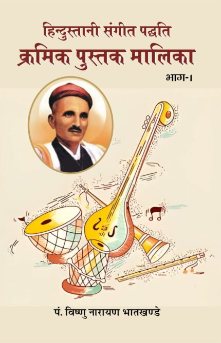 Hindustani Sangeet-Paddhati Kramik Pustak Malika ???????????? ?????-?????? ?????? ?????? ??????