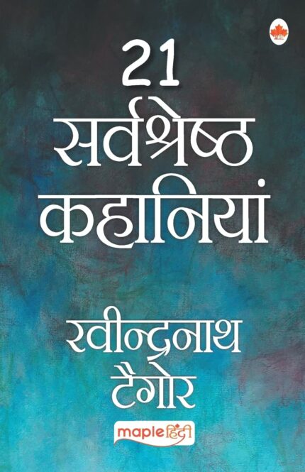 21 Sarvshreshth Kahaniya - Rabindranath Tagore