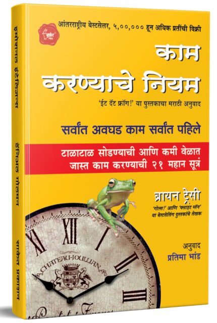 Kam Karnyache Niyam: Eat That Frog - Marathi