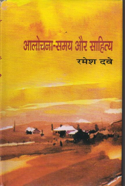 Alochana Samay Aur Sahitya