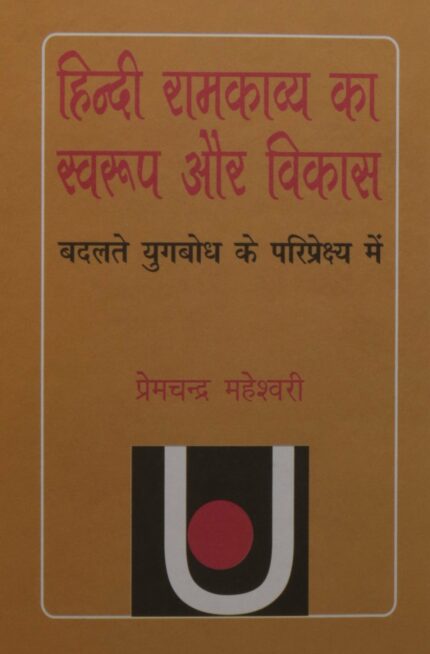 Hindi Ramkavya Ka Swaroop Aur Vikas