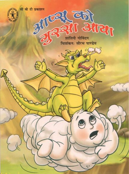 Apsu Ko Gussa Aya (Hindi) (Children's Book Trust, New Delhi)
