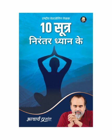10 Sootr Nirantar Dhyaan Ke