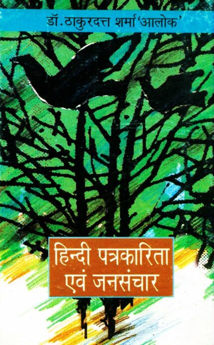 Hindi Patrakarita Evam Jansanchar