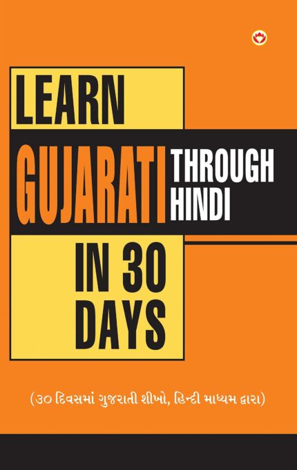 Learn Gujarati Through Hindi In 30 Days (30 દિવસમાં હિંદીથી ગુજરાતી શિક્શણ)