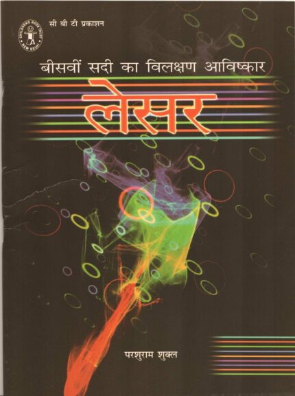 Beesavin Sadi Ka Vilakshan Aavishkar: Laser (Hindi) (Children's Book Trust, New Delhi)