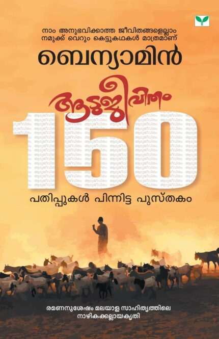 AATUJEEVITHAM