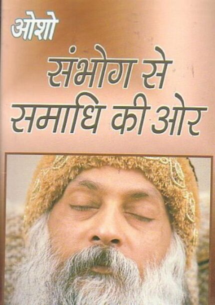 Sambhog Se Samadhi Ki Aur (संभोग से समाधि की ओर)