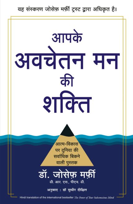 Apke Avchetan Man Ki Shakti (Hindi Edition of The Power of your Subconscious Mind)