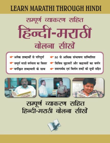 Learn Marathi Through Hindi(Hindi To Marathi Learning Course)