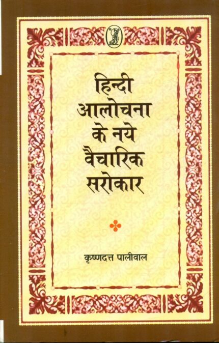 Hindi Aalochana Ke Naye Vaicharik Sarokar
