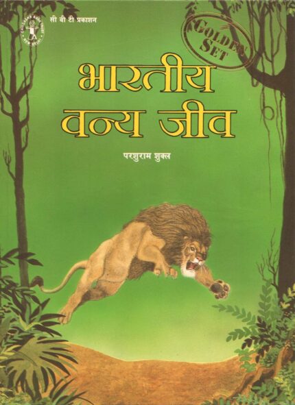 Bhartiya Vanya Jeev (Hindi) [Golden Set] (Children's Book Trust, New Delhi)