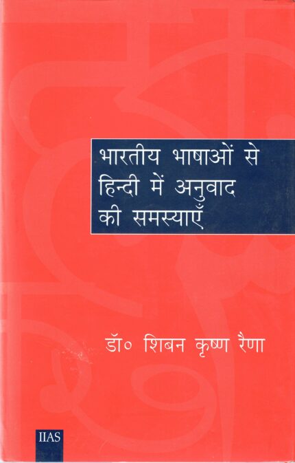 Bhaarateey Bhaashaon se Hindee Mein Anubhav ke Samasyae