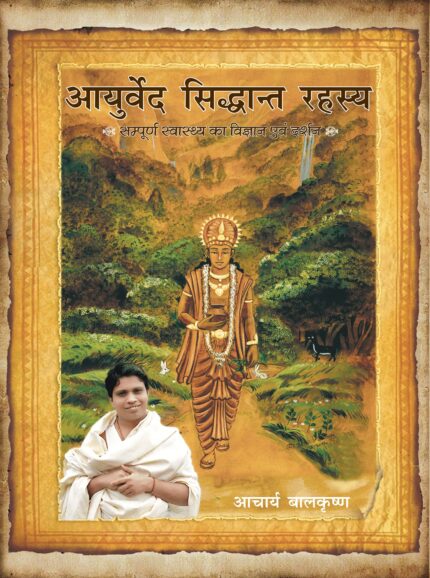 A Practical Approach to the Science of Ayurveda/ Ayurved Siddhanta Rahasya (Hindi)