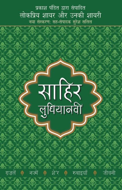 Lokpriya Shayar Aur Unki Shayari - Sahir Ludhianavi