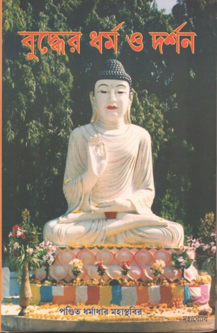 Buddher Dharma O Darshan [Bangala]