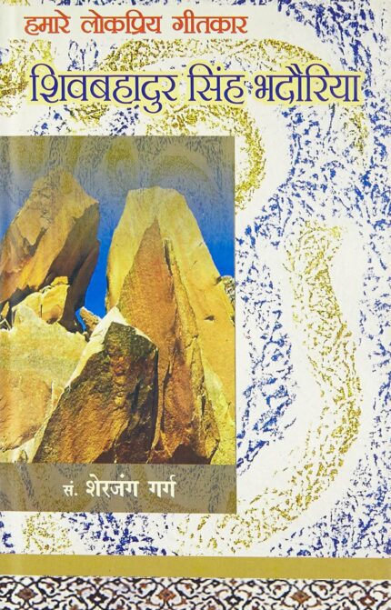 Hamare Lok Priya Geetkar Shiv Bahadur Singh Badauriya