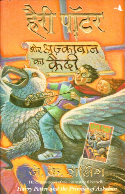 Harry Potter Aur Azkaban Ka Kaidi : Harry Potter And The Prisoner Of Azkaban - Hindi