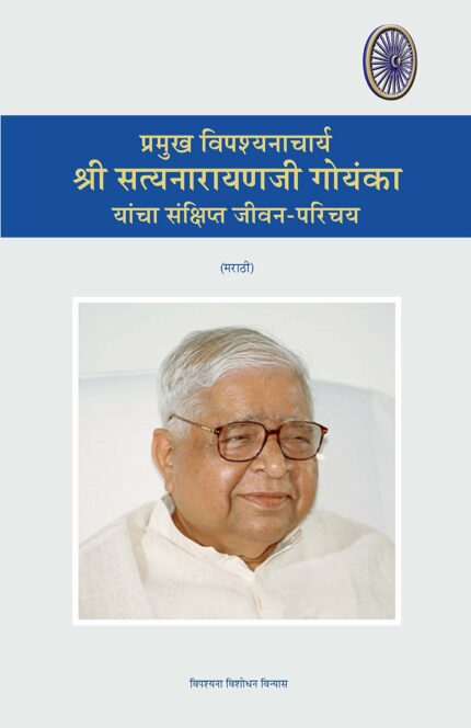 Brief Life Introduction of Shri Satyanarayana Goenka Ji ?????? ????????????? ???? ???????????? ??????? ?? ????????? ???? ?????