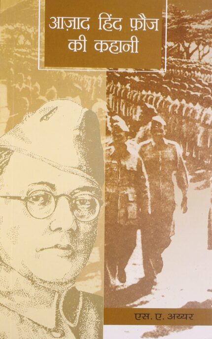 Azad Hind Fauj Ki Kahani (Hindi)