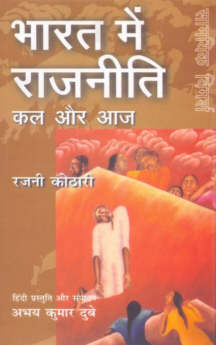 Bharat Mein Rajniti Kal Aur Aaj