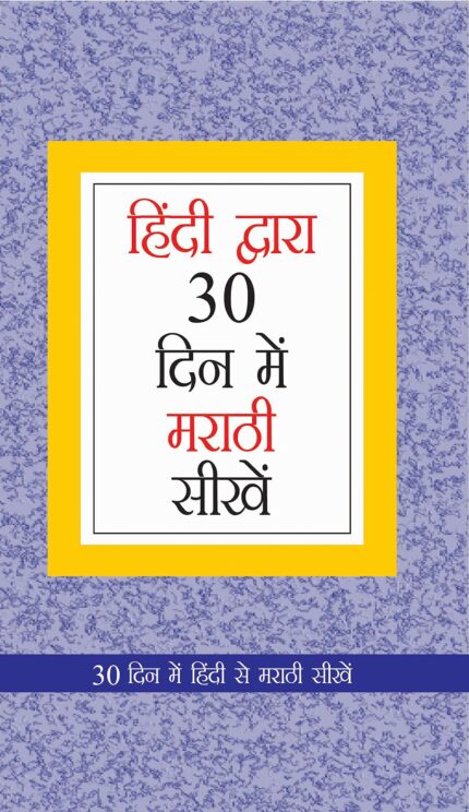 Learn Marathi In 30 Days Through Hindi (30 दिवसांत हिंदीमधून मराठी शिका)
