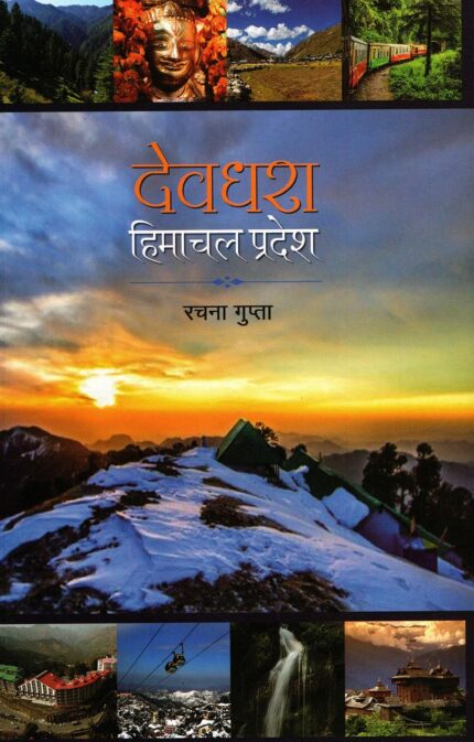 Devdhara : Himachal Pradesh (Hindi)
