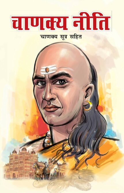 Chanakya Neeti with Chanakya Sutra Sahit - Hindi (चाणक्य नीति - चाणक्य सूत्र सहित): Chanakya Sutra Sahit in Hindi