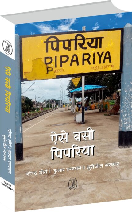 Aise Basi Pipariya