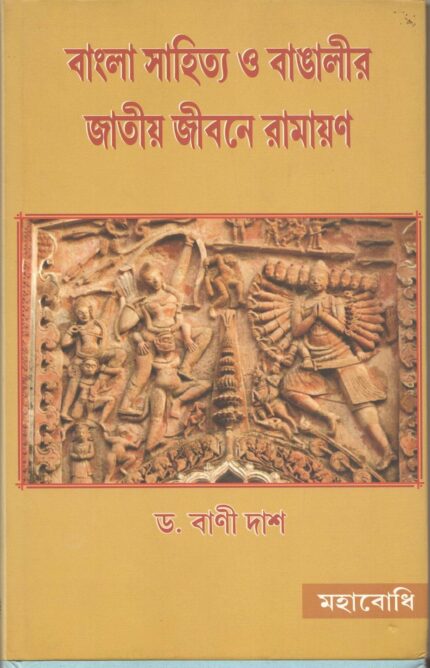 Bangla Sahitya O Bangalir Jatiya Jivane Ramayana [Bangala]