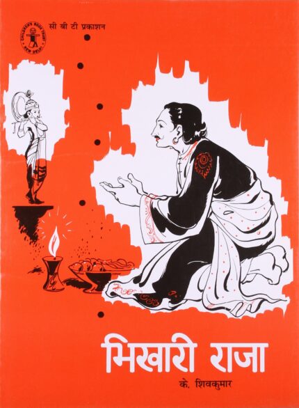 Bhikhari Raja (Hindi) (Children's Book Trust, New Delhi)