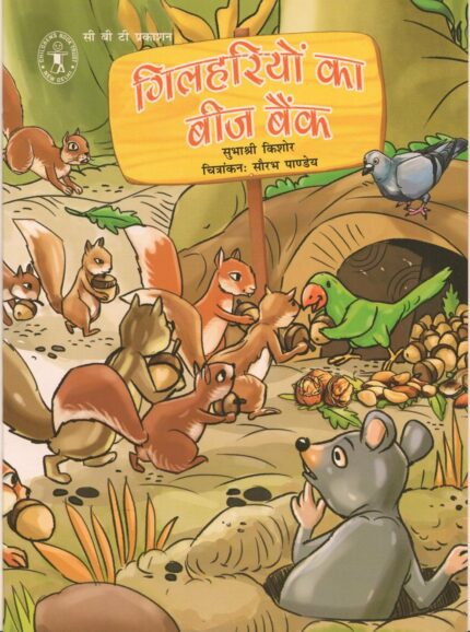 Gilhariyon Ka Beej Bank (Hindi) (Children's Book Trust, New Delhi)