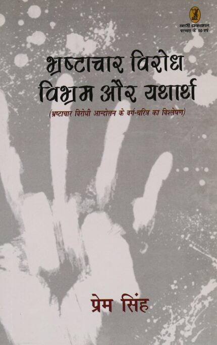 Bhrashtachar Virodh Vibhram Aur Yatharth