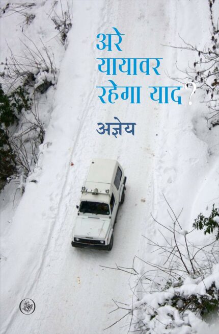 ARE YAYAVAR RAHEGA YAAD (PB)
