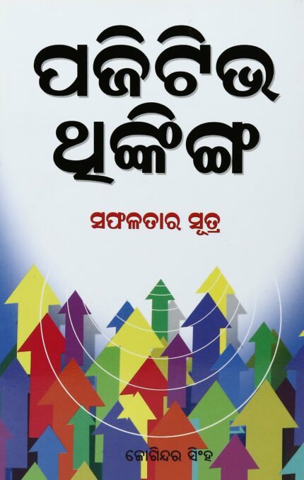 Positive Thinking (Oriya)