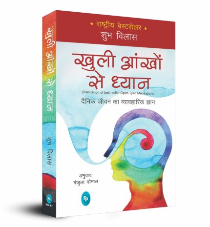 Open-Eyed Meditations: Practical Wisdom for Everyday Life: Practical Wisdom for Everyday Life (Hindi)