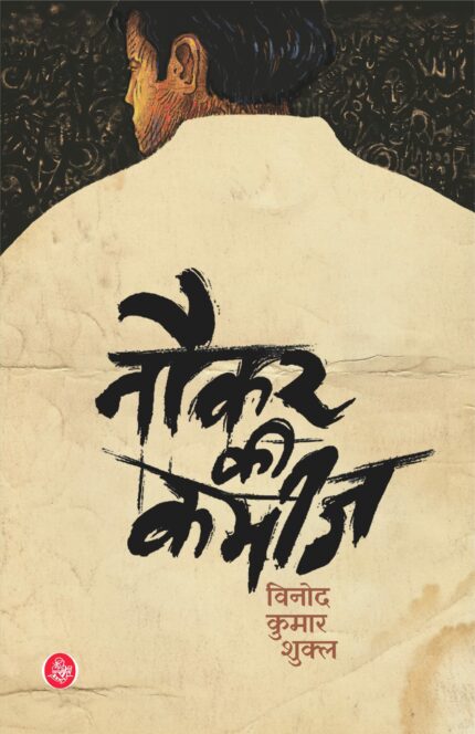 NAUKAR KI KAMIJ (PB)