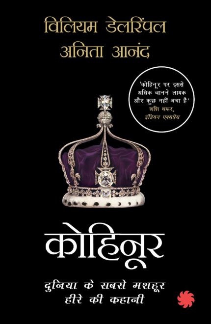 Kohinoor: Duniya ke Sabse Mashhoor Heere ki Kahani