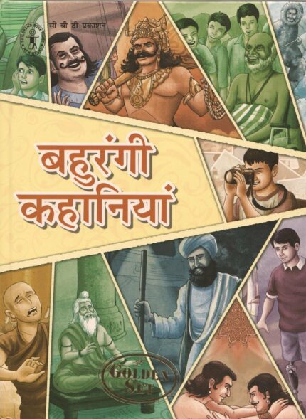 Bahurangi Kahaniyan (Hindi) [Golden Set] (Children's Book Trust, New Delhi)