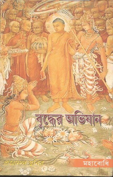 Bhuddher Abhiyan [Bangala]
