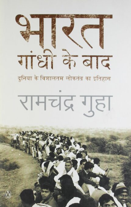 Bharat: Gandhi Ke Baad (Hindi) by Ramchandra Guha: Book on History of India by Ramachandra Guha  story of India After Gandhi  Indian History in Hindi  Penguin Books