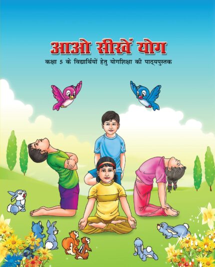 Aao Seekhe Yog Class 5 (Hindi)