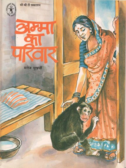 Amma Ka Parivaar (Hindi) (Children's Book Trust, New Delhi)