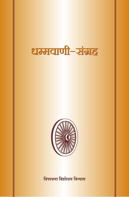 Dhammavani-Sangrah ????????-??????