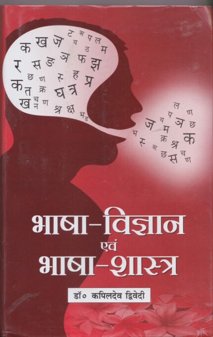 Bhasha Vigyan Evam Bhasha Shastra